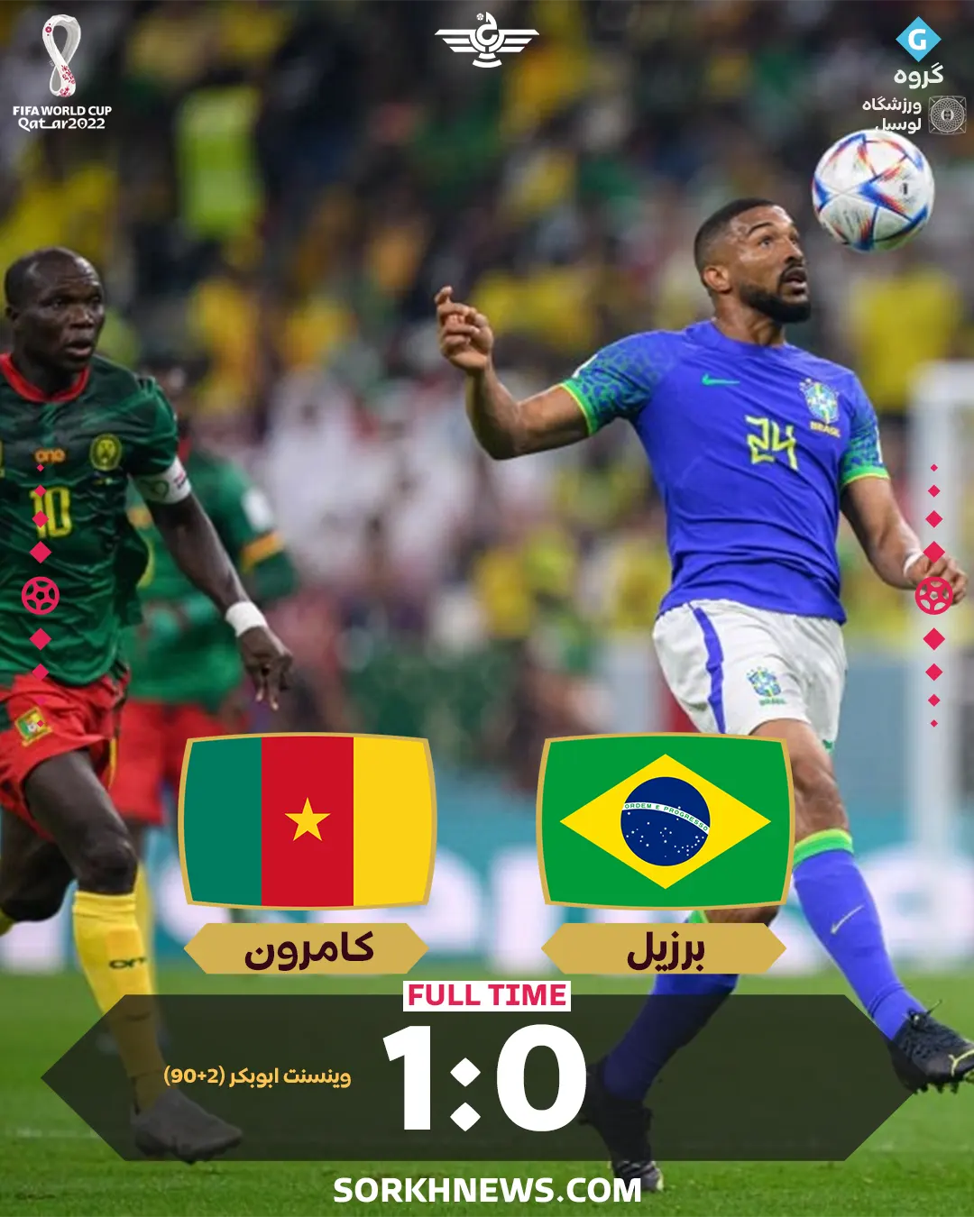 نتیجه بازی برزیل کامرون