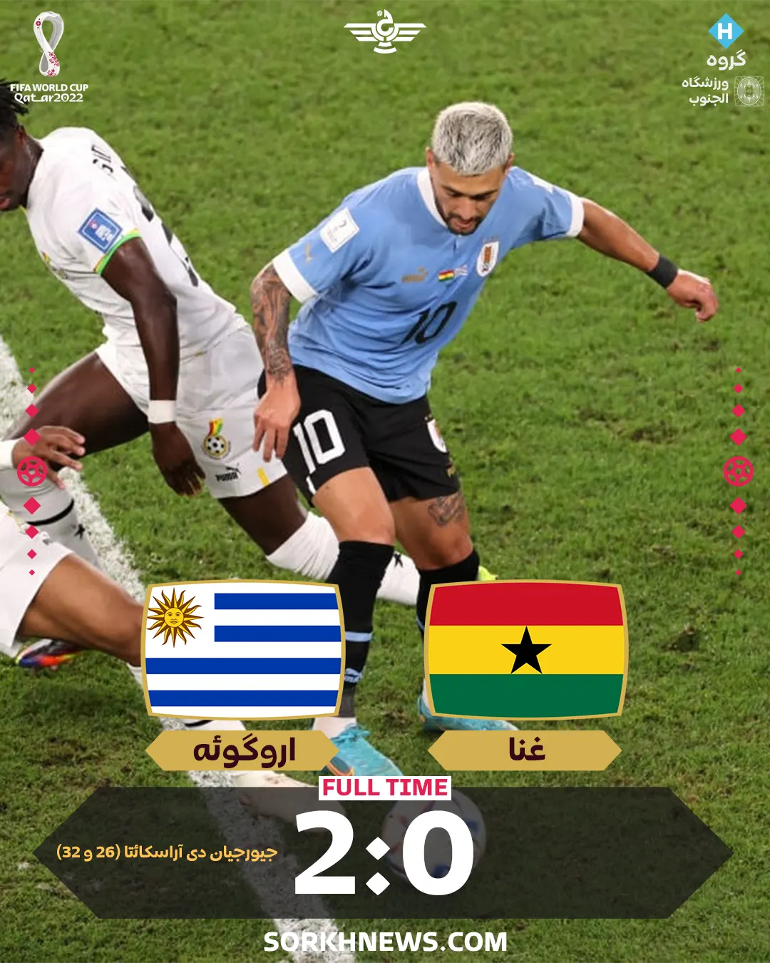 نتیجه بازی غنا اروگوئه