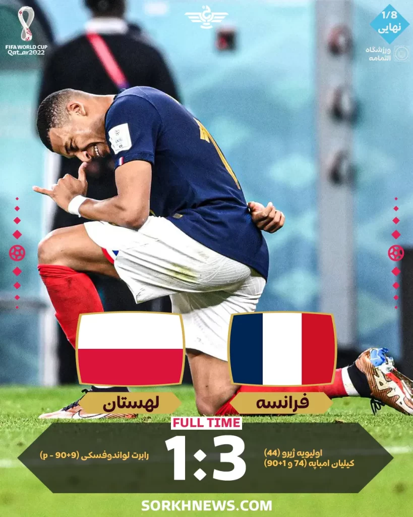 نتیجه بازی فرانسه لهستان