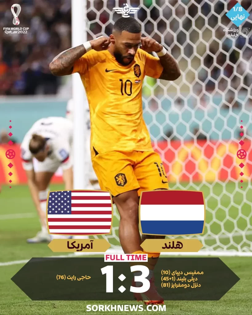نتیجه بازی هلند آمریکا