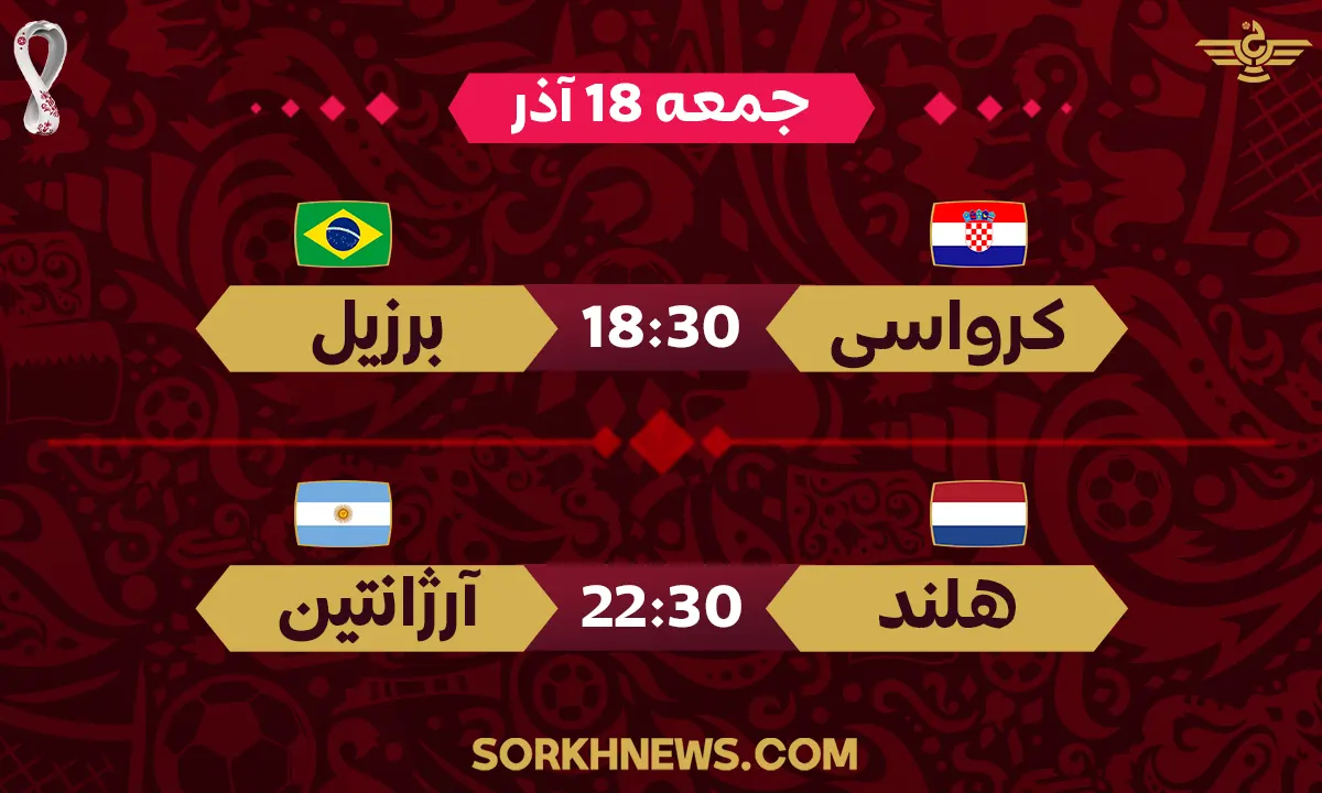 برنامه بازی های جام جهانی – امروز سه شنبه 15 آذر