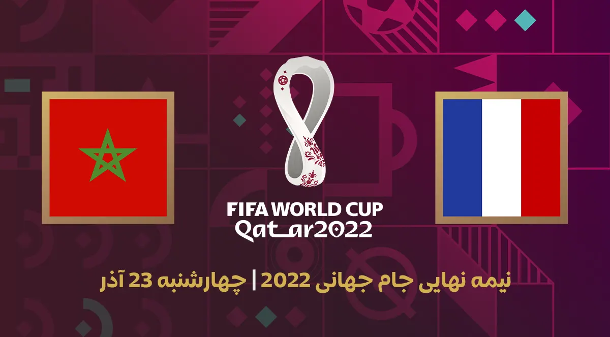 ساعت و زمان بازی فرانسه مقابل مراکش در جام جهانی ۲۰۲۲