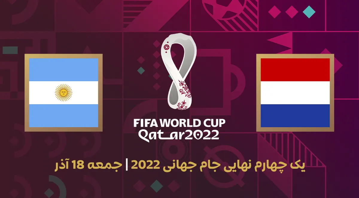 ساعت و زمان بازی هلند مقابل آرژانتین در جام جهانی ۲۰۲۲