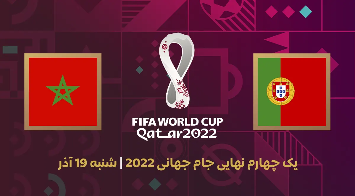 ساعت و زمان بازی بازی پرتغال مقابل مراکش در جام جهانی ۲۰۲۲