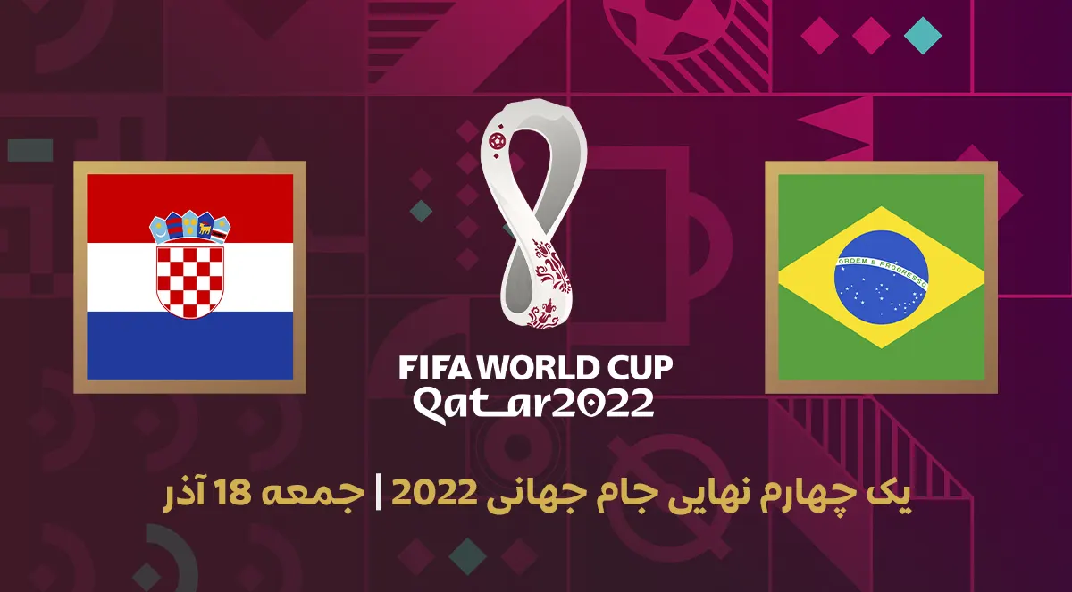 ساعت و زمان بازی بازی برزیل مقابل کرواسی در جام جهانی 2022