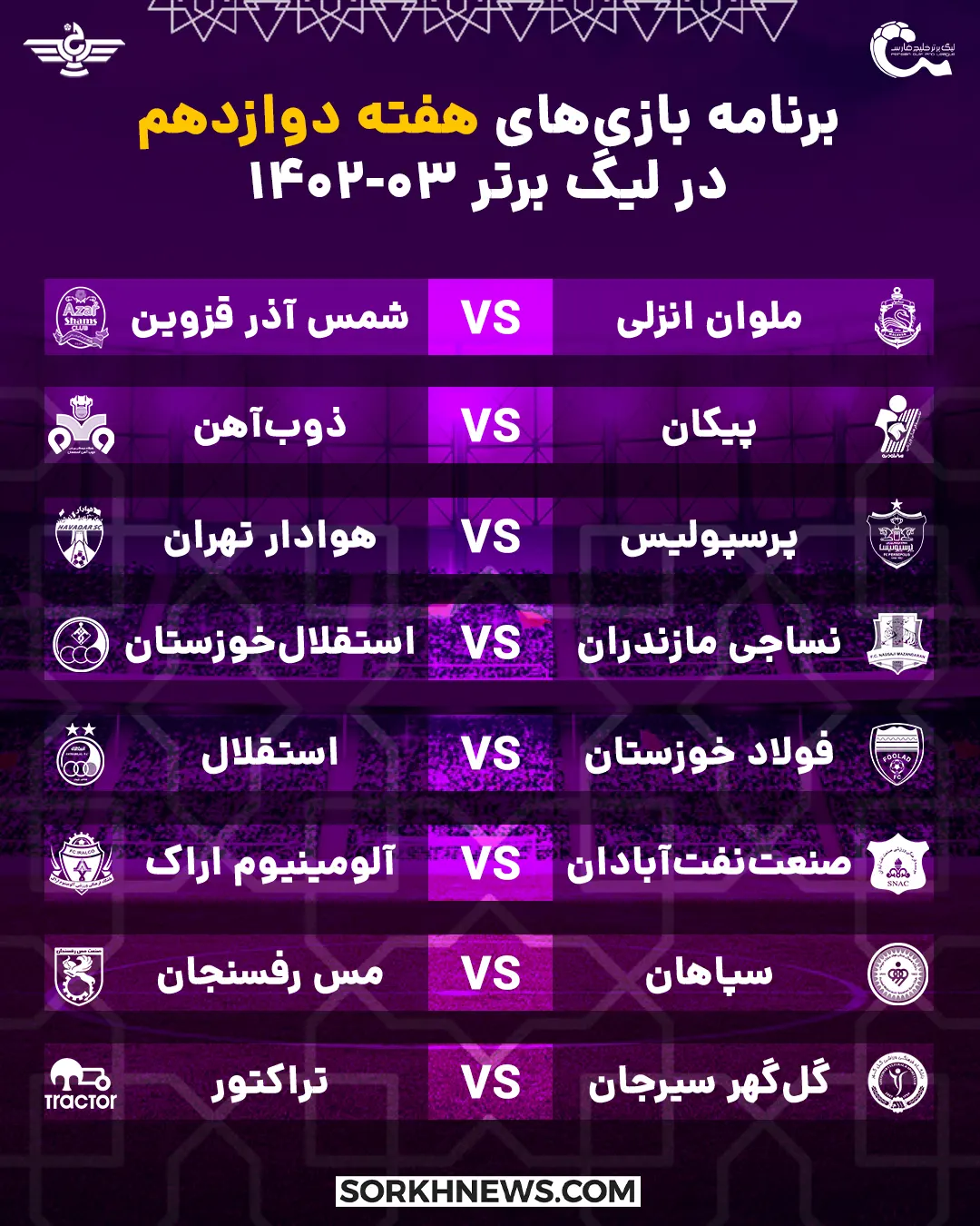 برنامه هفته دوازدهم بازی های لیگ برتر خلیج فارس در فصل 03-1402