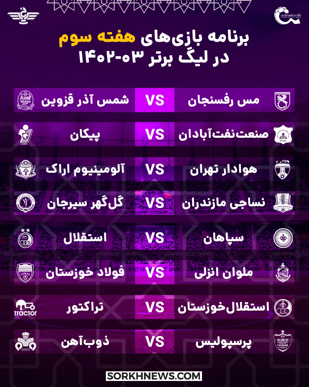 برنامه هفته سوم بازی لیگ برتر خلیج فارس در فصل 03-1402