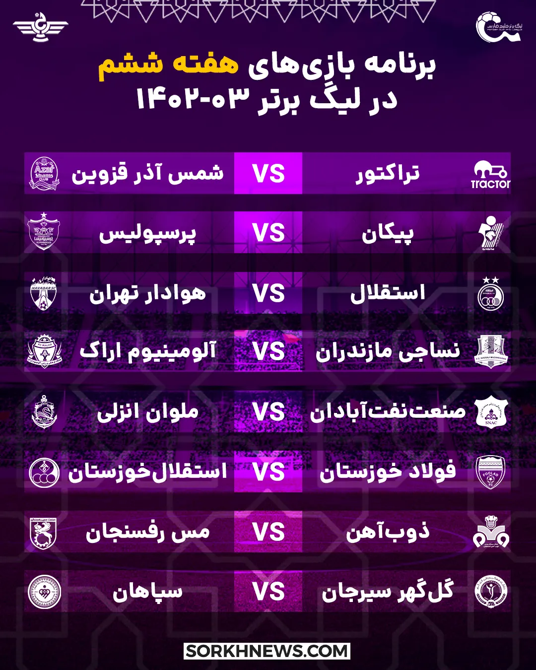 برنامه هفته ششم بازی های لیگ برتر خلیج فارس در فصل 03-1402
