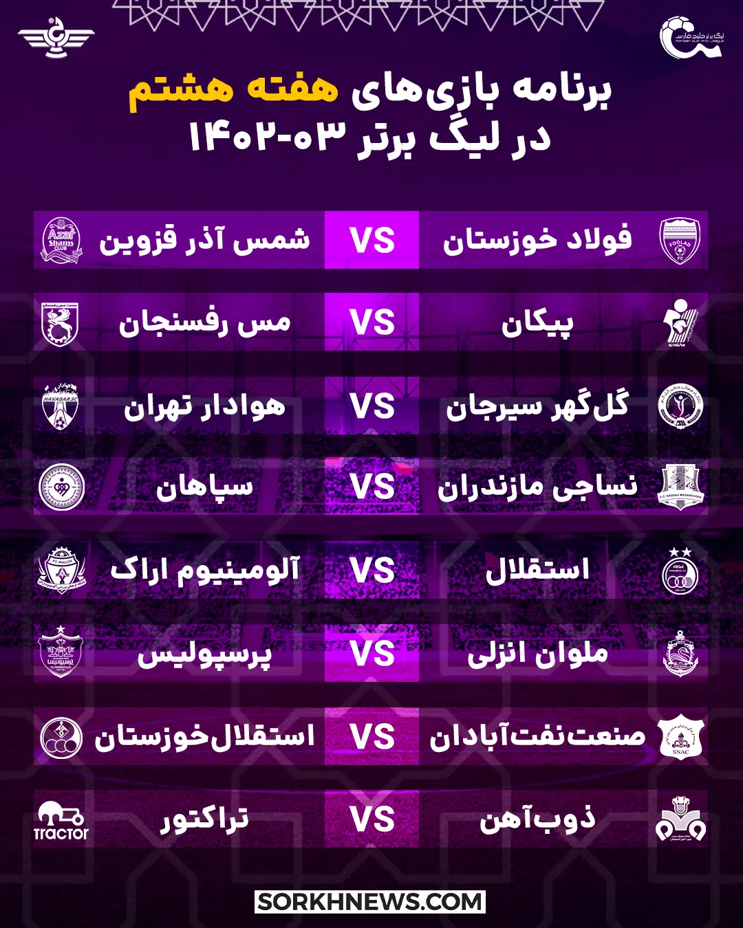 برنامه هفته هشتم بازی های لیگ برتر خلیج فارس در فصل 03-1402