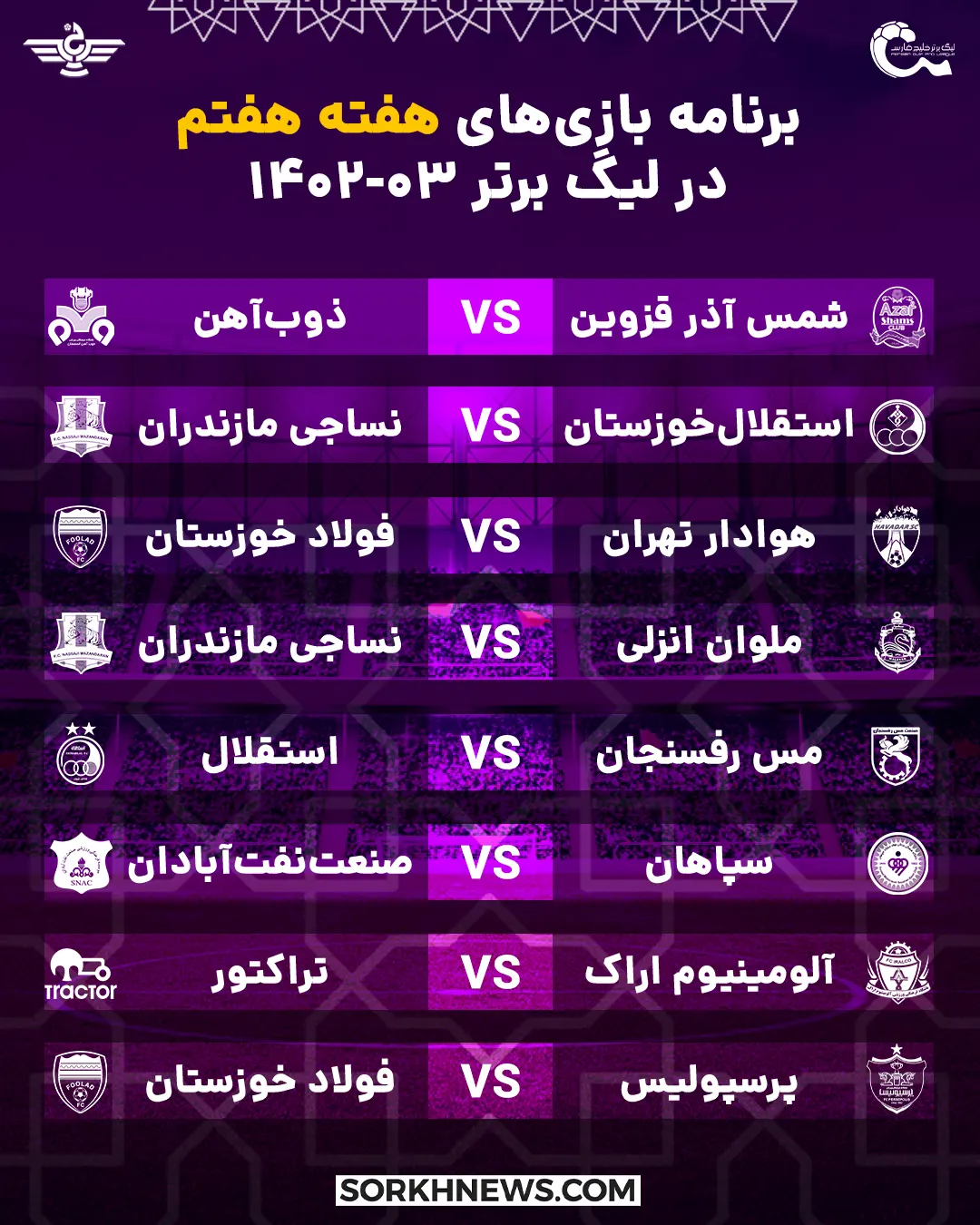 برنامه هفته هفتم بازی های لیگ برتر خلیج فارس در فصل 03-1402