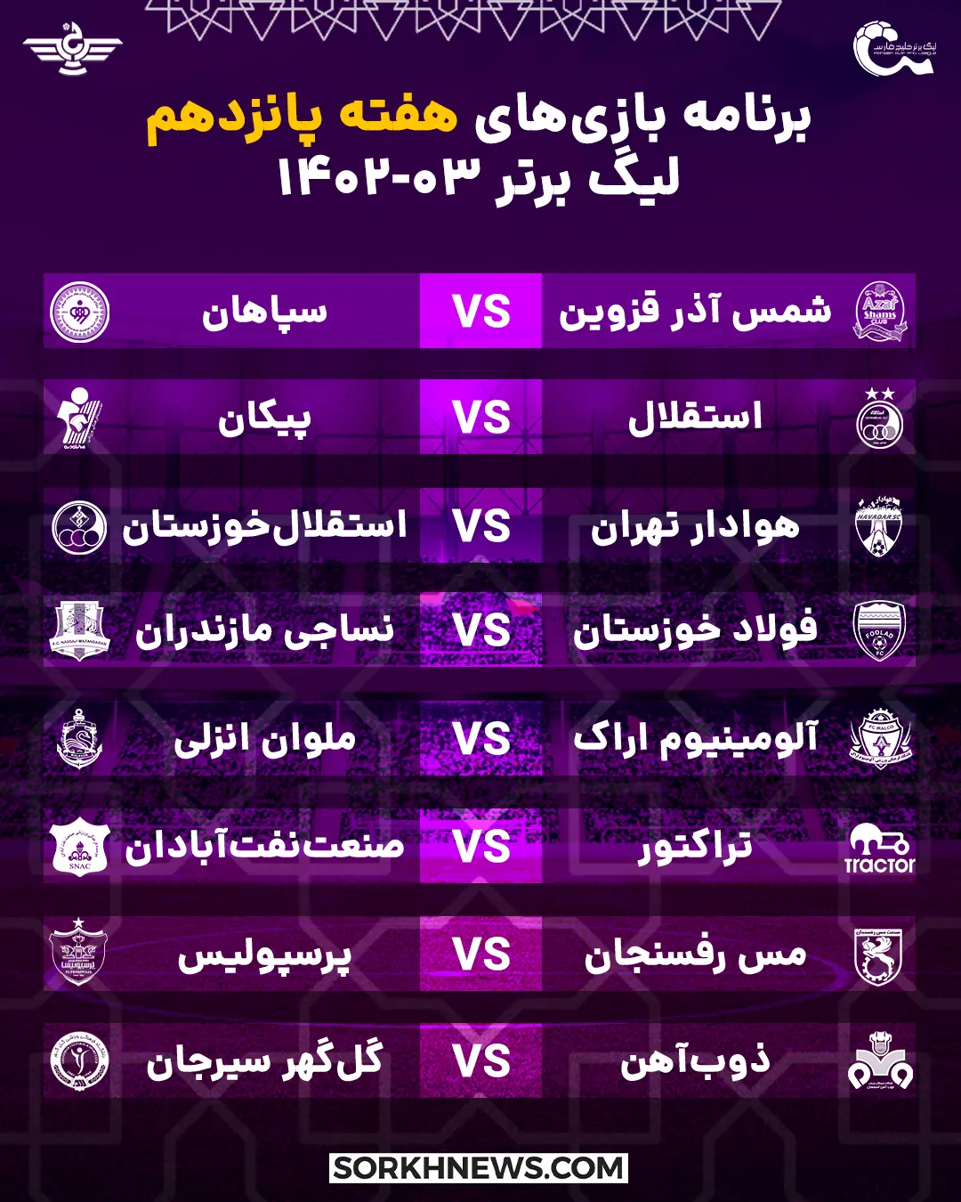 برنامه هفته پانزدهم بازی های لیگ برتر خلیج فارس در فصل 03-1402