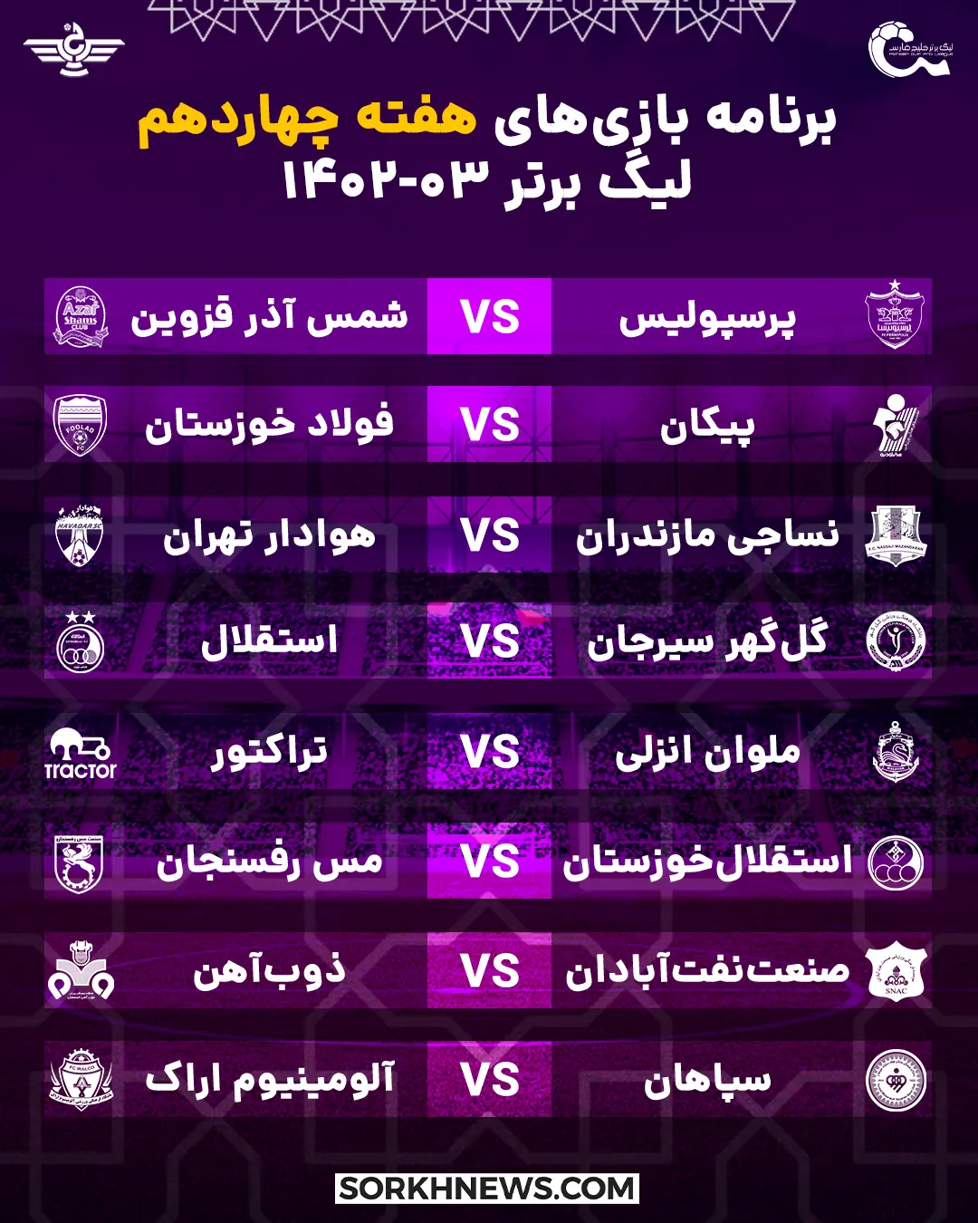 برنامه هفته چهاردهم بازی های لیگ برتر خلیج فارس در فصل 03-1402