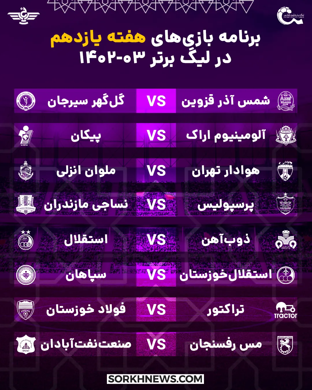برنامه هفته یازدهم بازی های لیگ برتر خلیج فارس در فصل 03-1402