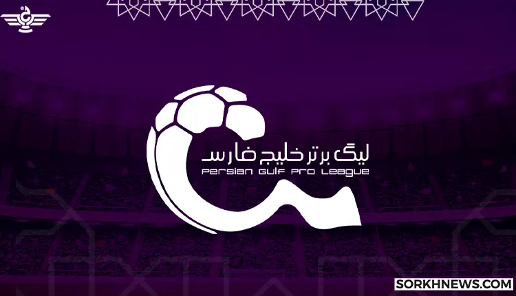 برنامه کامل بازی های لیگ برتر خلیج فارس در فصل 03-1402 + عکس